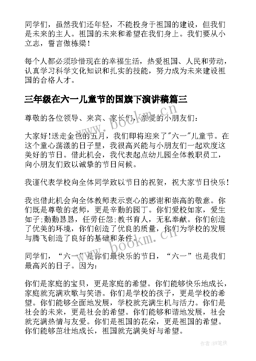 最新三年级在六一儿童节的国旗下演讲稿 六一儿童节国旗下的演讲(模板6篇)