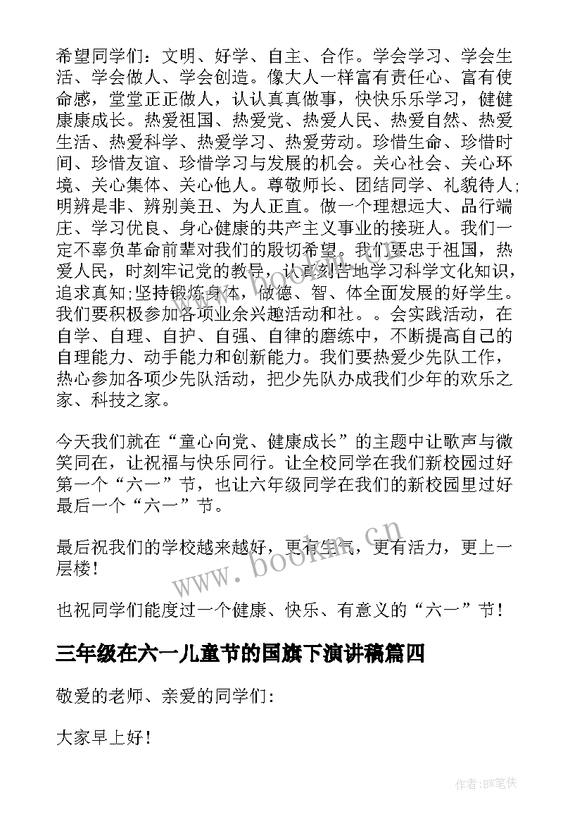 最新三年级在六一儿童节的国旗下演讲稿 六一儿童节国旗下的演讲(模板6篇)