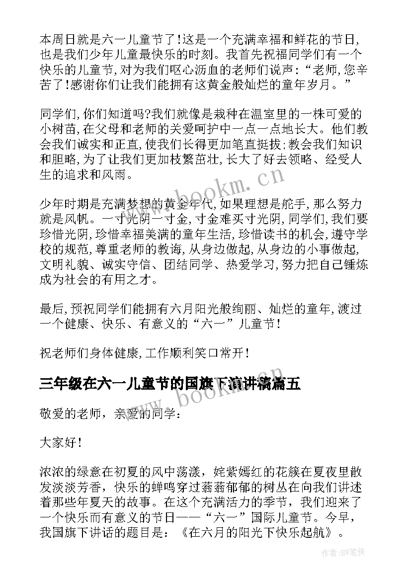 最新三年级在六一儿童节的国旗下演讲稿 六一儿童节国旗下的演讲(模板6篇)