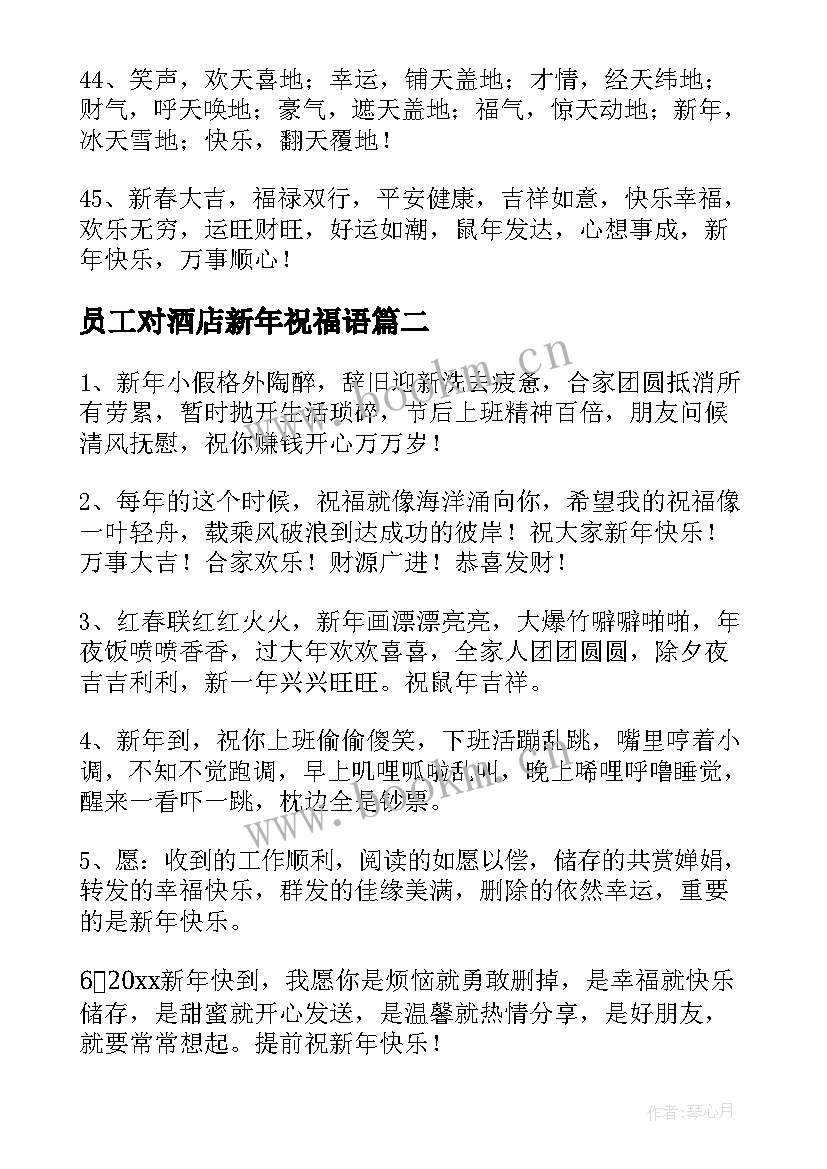 最新员工对酒店新年祝福语 酒店员工给客户的新年祝福寄语(大全5篇)