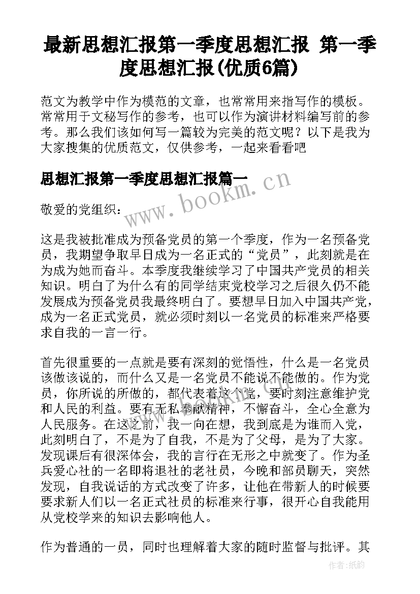 最新思想汇报第一季度思想汇报 第一季度思想汇报(优质6篇)