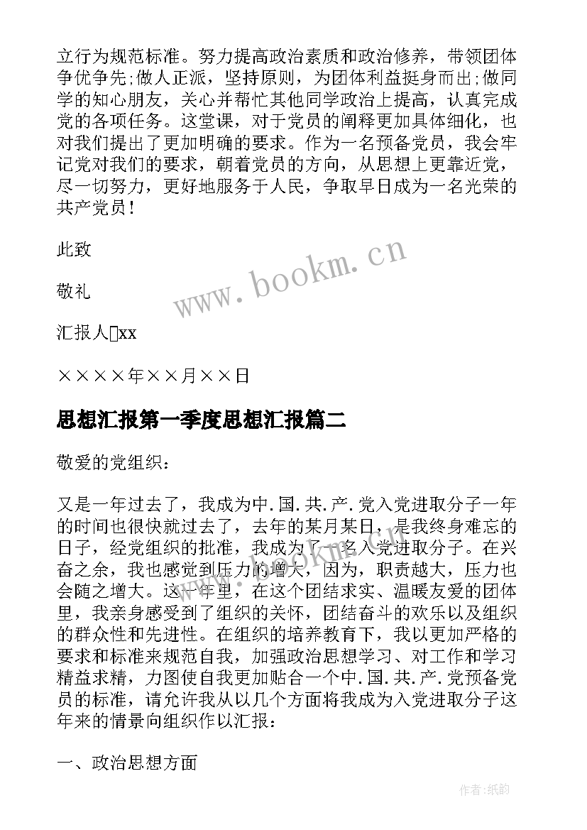 最新思想汇报第一季度思想汇报 第一季度思想汇报(优质6篇)