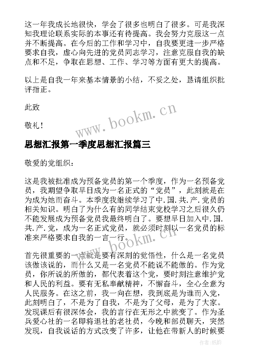 最新思想汇报第一季度思想汇报 第一季度思想汇报(优质6篇)