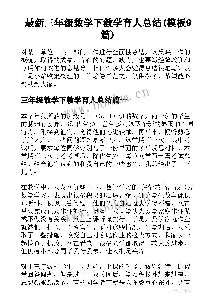 最新三年级数学下教学育人总结(模板9篇)