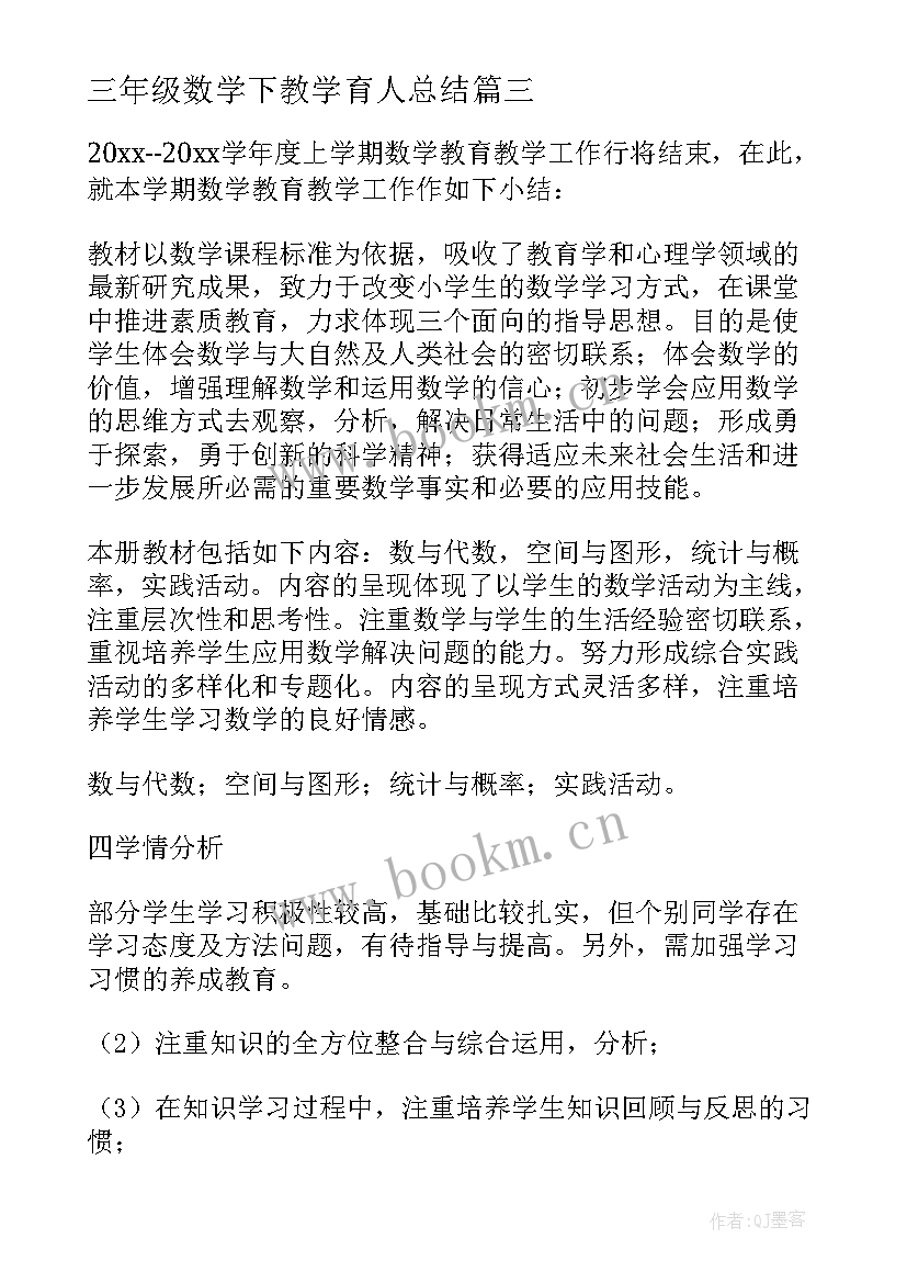 最新三年级数学下教学育人总结(模板9篇)