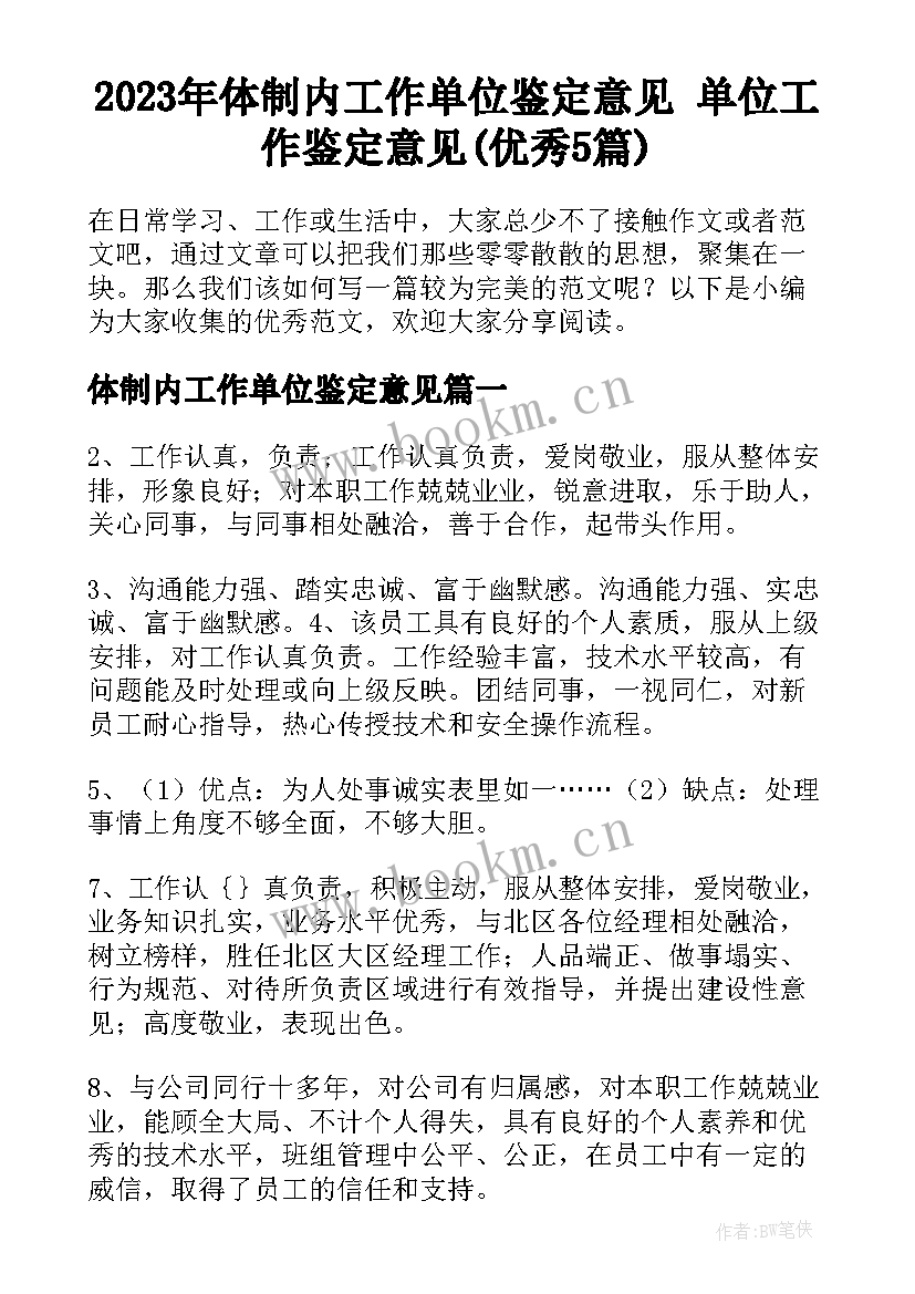 2023年体制内工作单位鉴定意见 单位工作鉴定意见(优秀5篇)