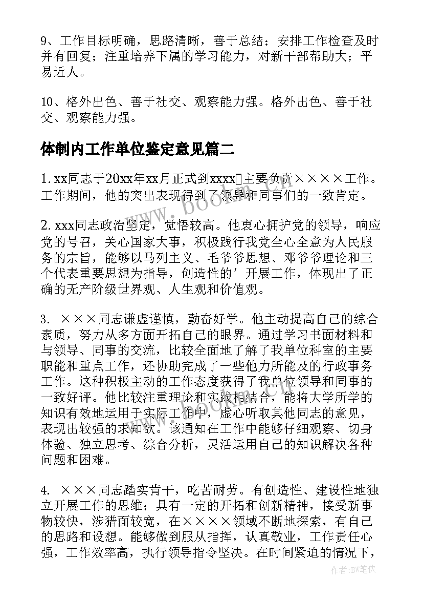 2023年体制内工作单位鉴定意见 单位工作鉴定意见(优秀5篇)