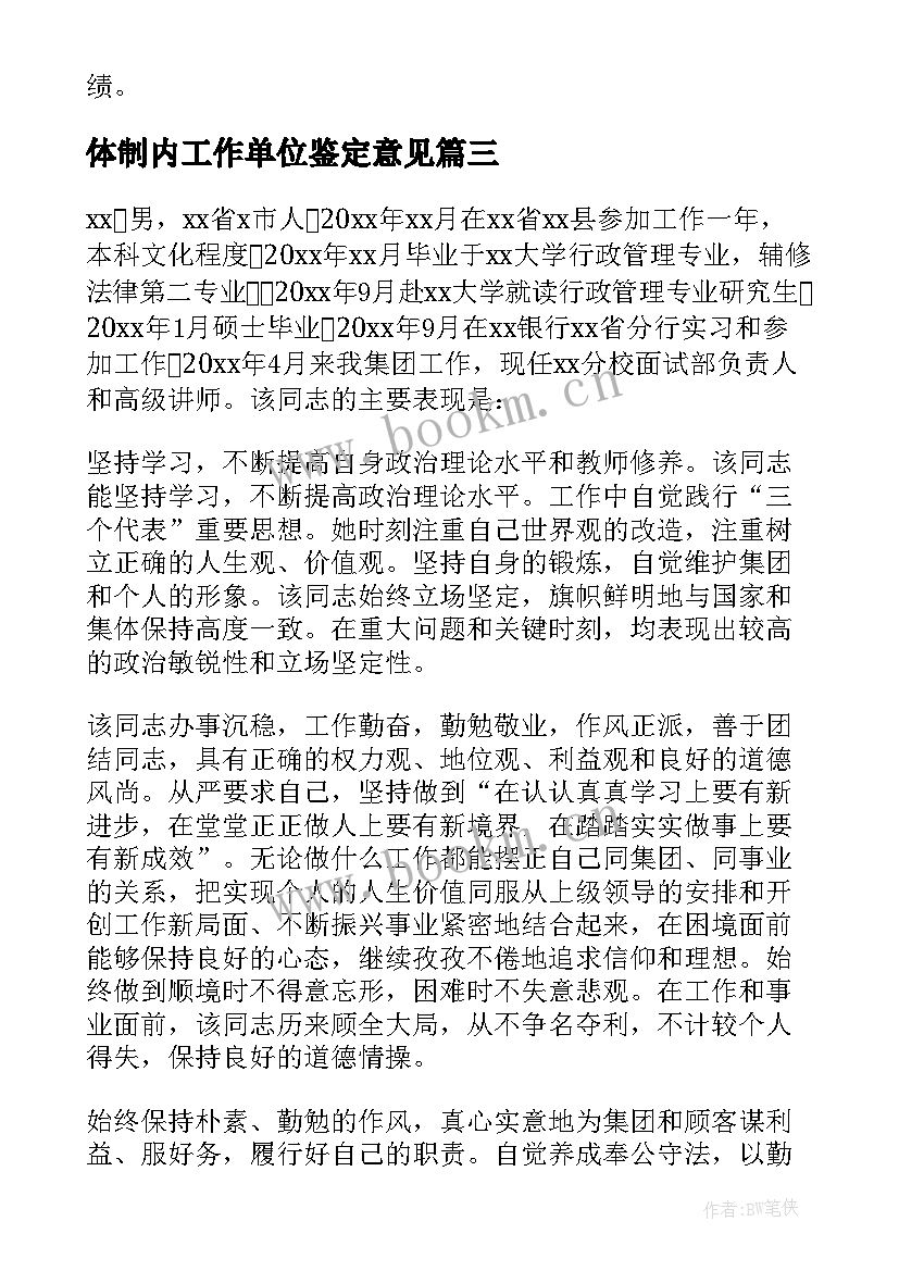 2023年体制内工作单位鉴定意见 单位工作鉴定意见(优秀5篇)