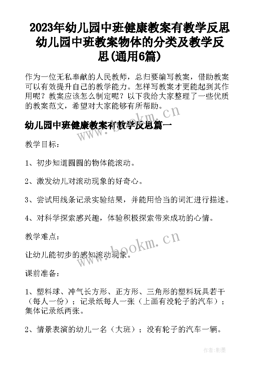 2023年幼儿园中班健康教案有教学反思 幼儿园中班教案物体的分类及教学反思(通用6篇)