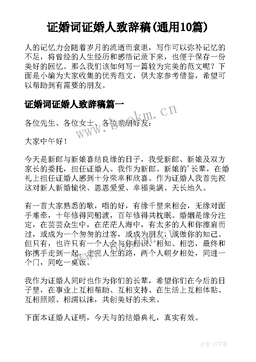 证婚词证婚人致辞稿(通用10篇)