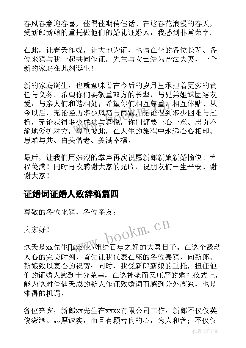 证婚词证婚人致辞稿(通用10篇)