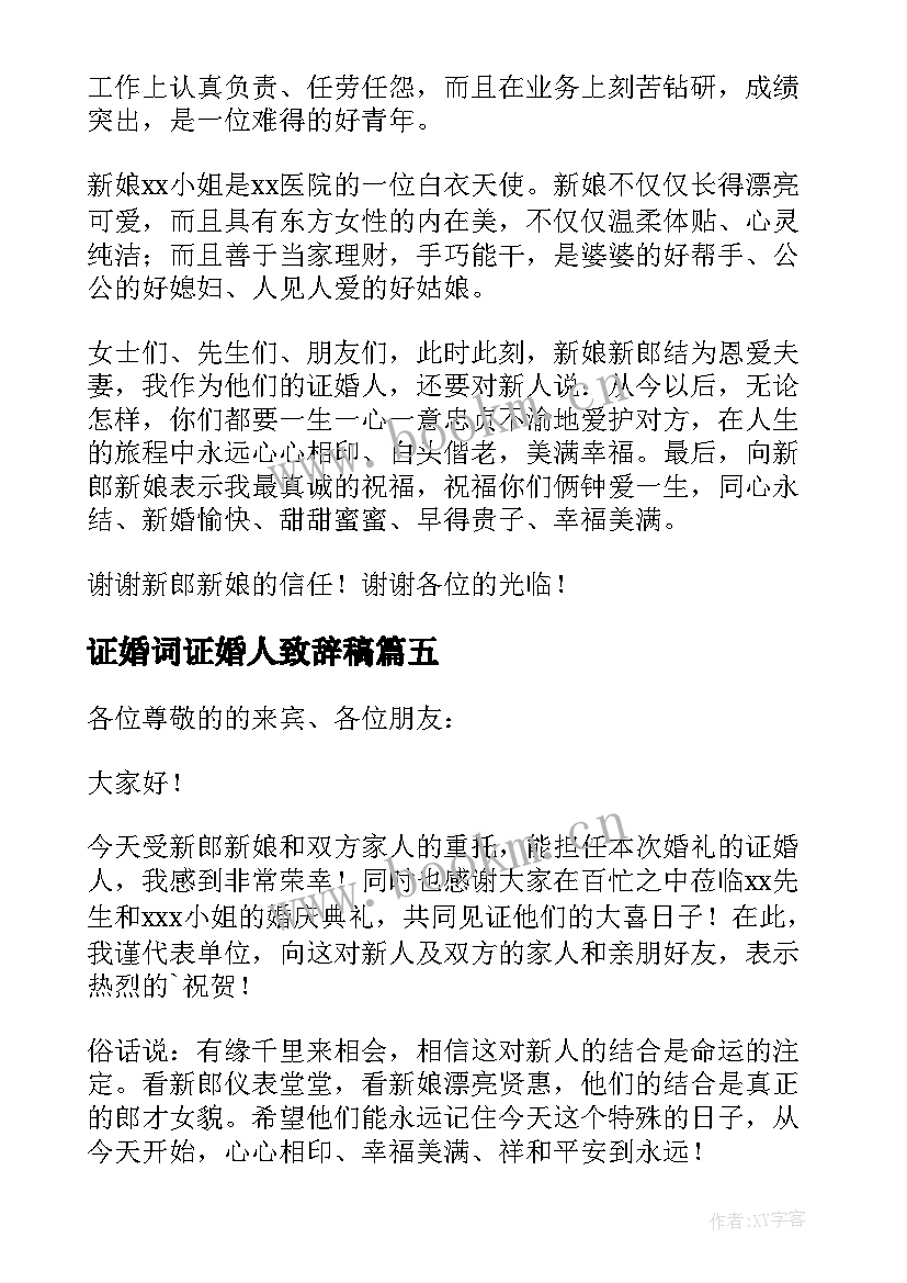 证婚词证婚人致辞稿(通用10篇)