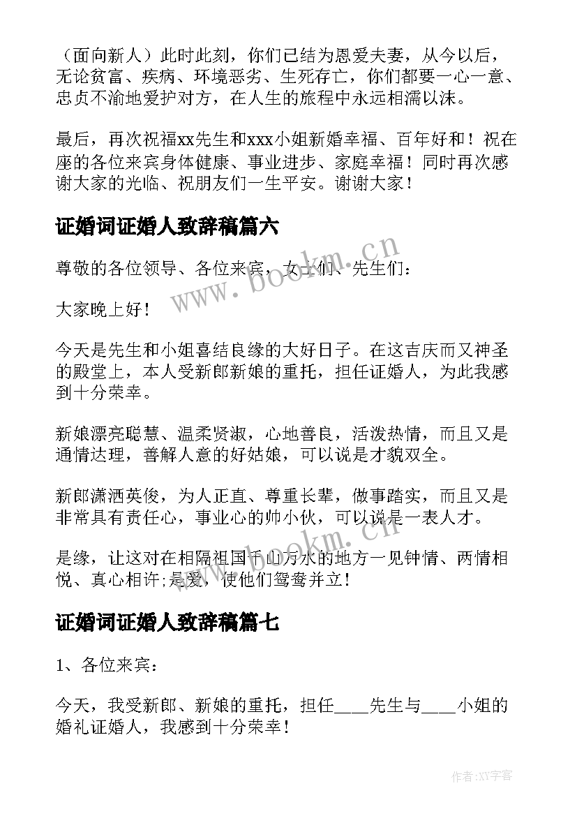 证婚词证婚人致辞稿(通用10篇)