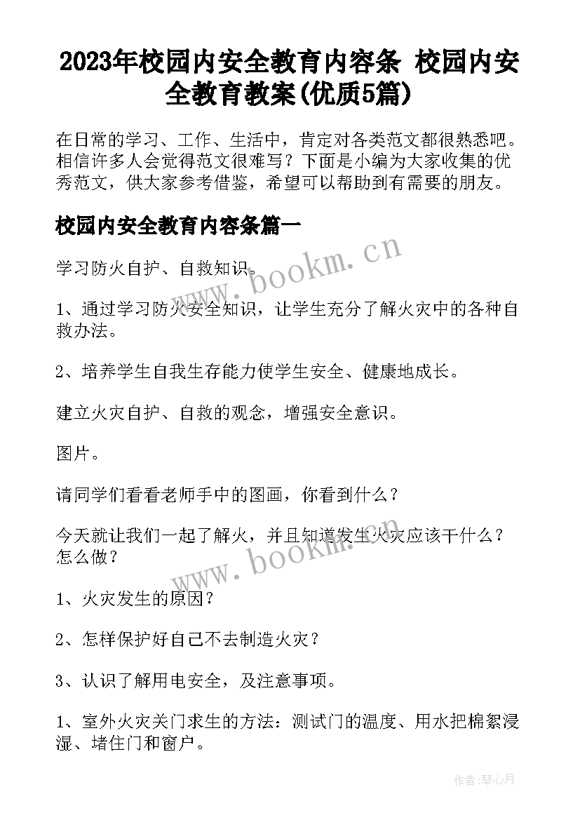 2023年校园内安全教育内容条 校园内安全教育教案(优质5篇)