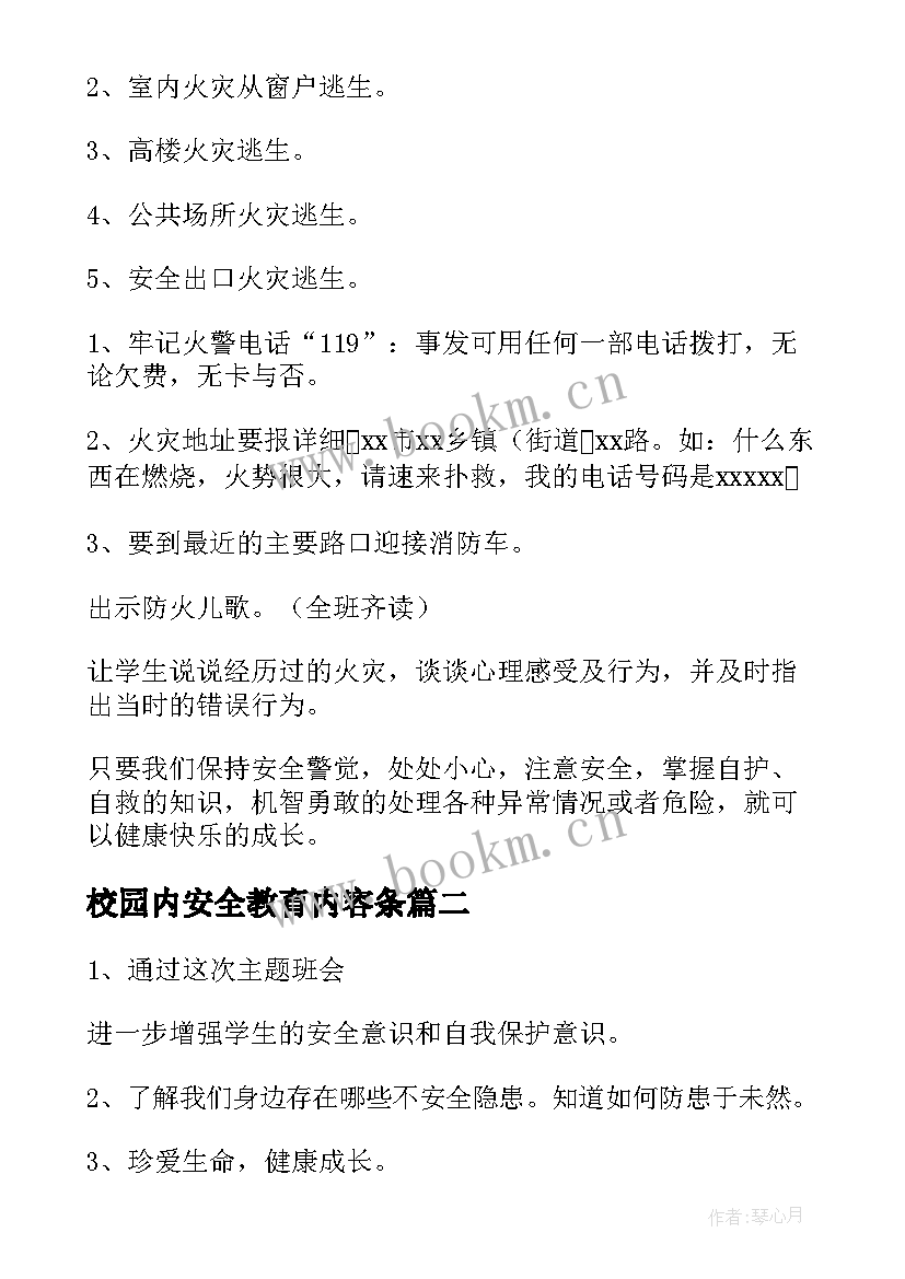 2023年校园内安全教育内容条 校园内安全教育教案(优质5篇)