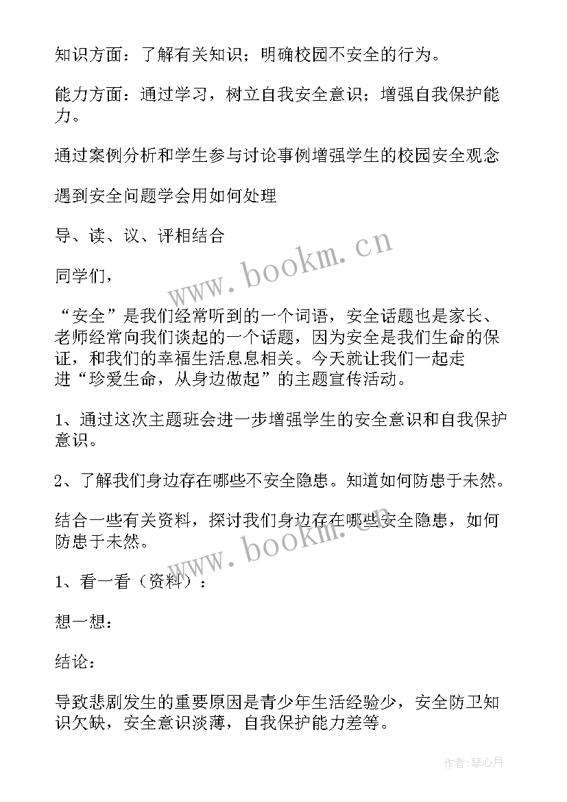 2023年校园内安全教育内容条 校园内安全教育教案(优质5篇)