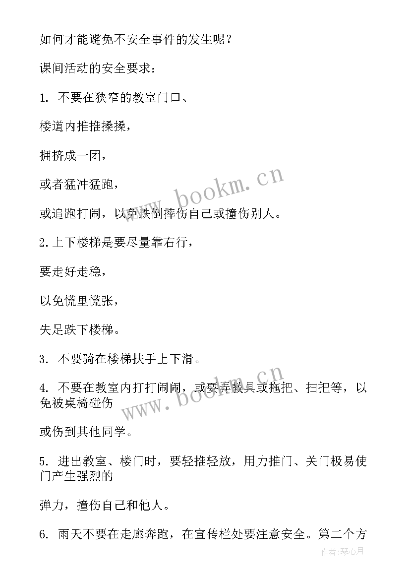 2023年校园内安全教育内容条 校园内安全教育教案(优质5篇)