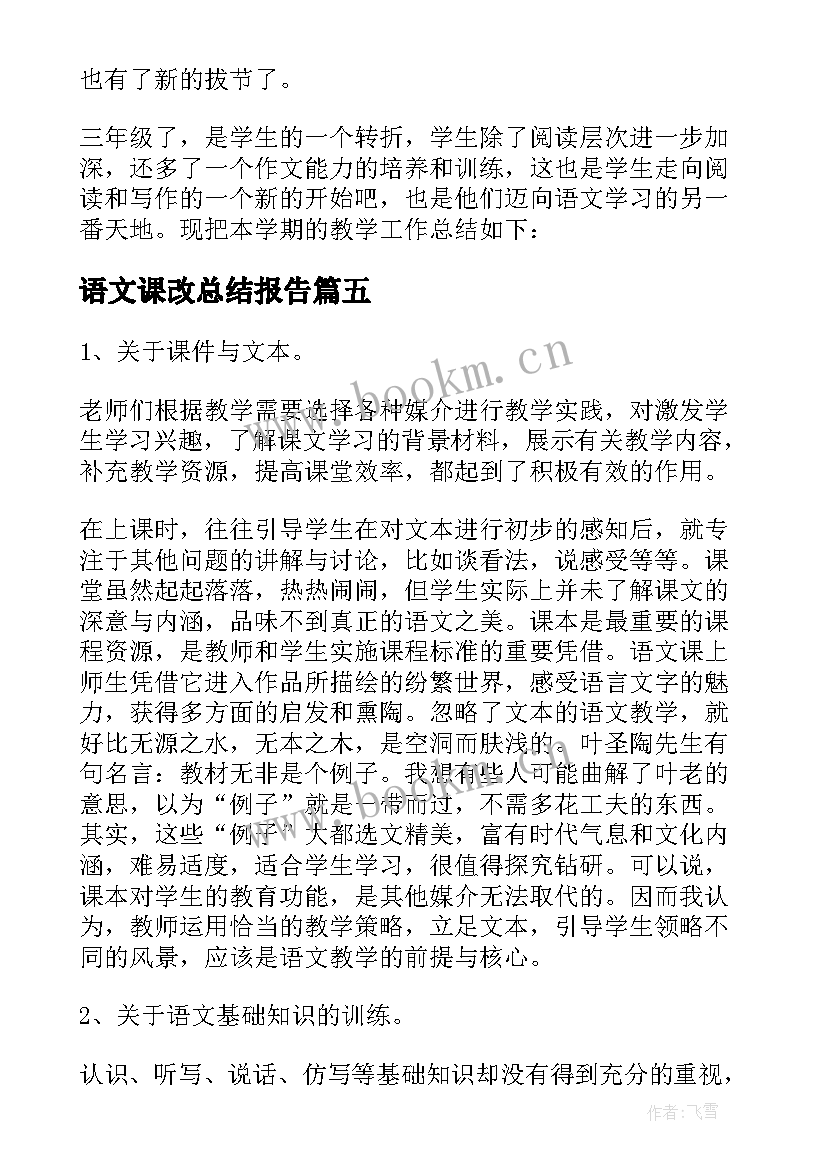 最新语文课改总结报告(大全5篇)