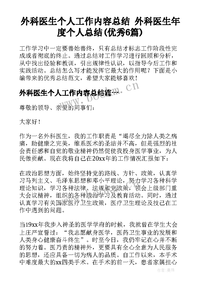 外科医生个人工作内容总结 外科医生年度个人总结(优秀6篇)