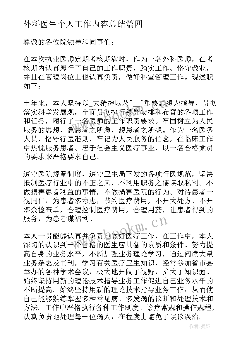 外科医生个人工作内容总结 外科医生年度个人总结(优秀6篇)