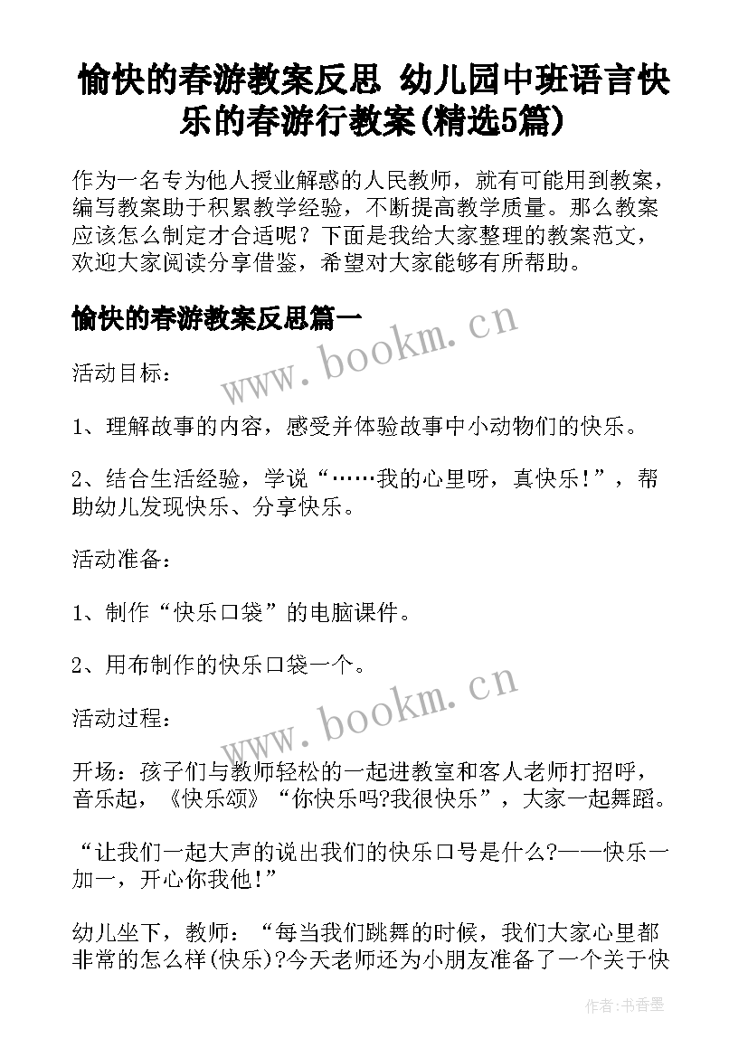 愉快的春游教案反思 幼儿园中班语言快乐的春游行教案(精选5篇)