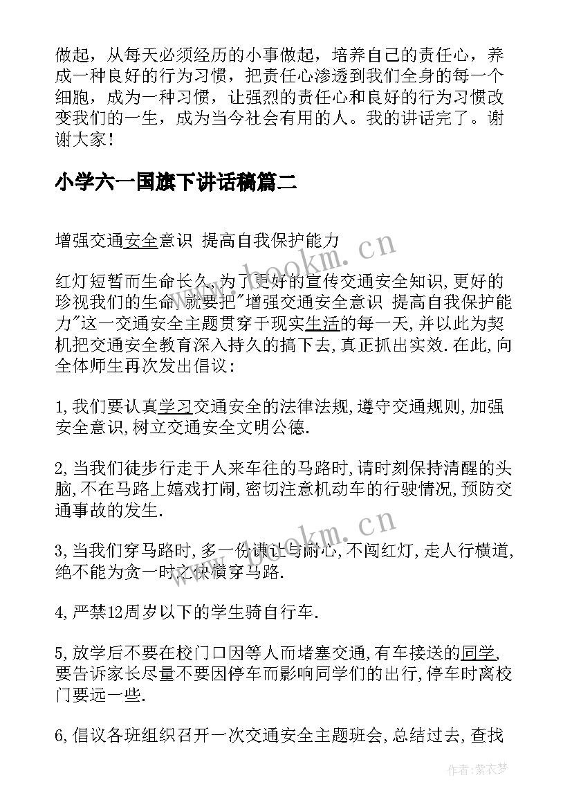 小学六一国旗下讲话稿 小学生国旗下讲话(汇总8篇)