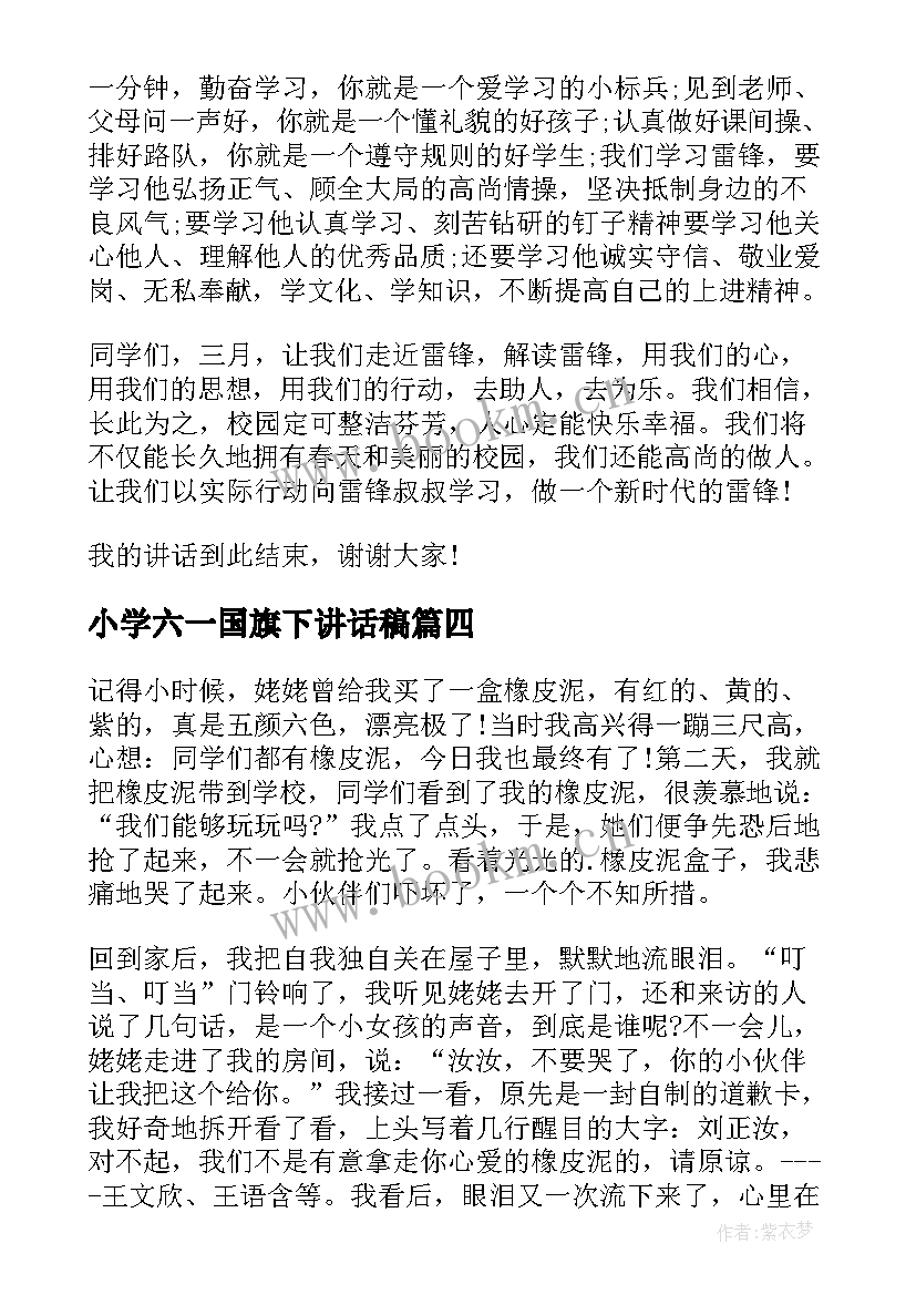 小学六一国旗下讲话稿 小学生国旗下讲话(汇总8篇)