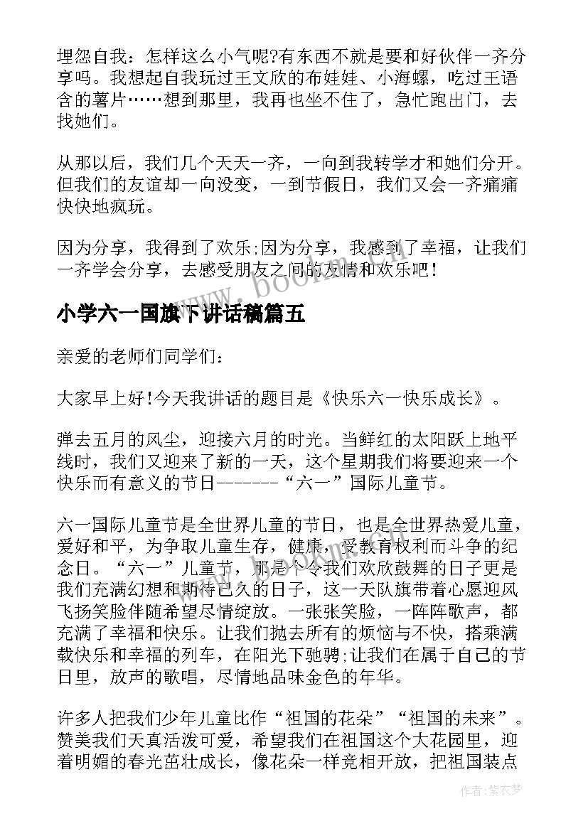 小学六一国旗下讲话稿 小学生国旗下讲话(汇总8篇)