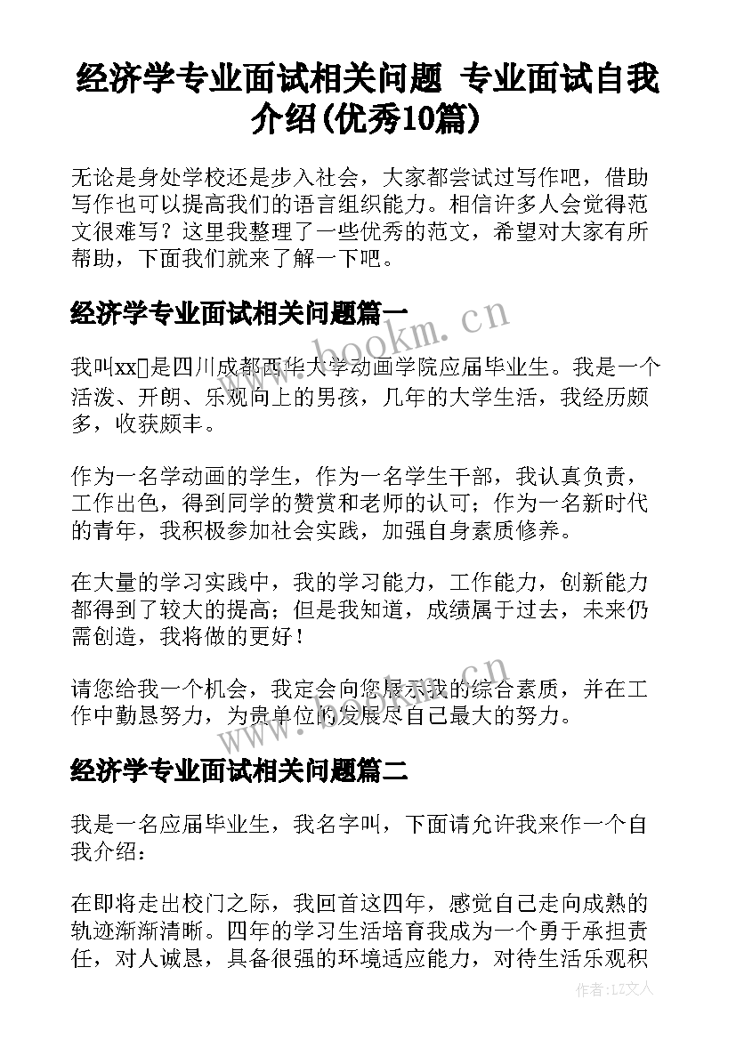 经济学专业面试相关问题 专业面试自我介绍(优秀10篇)