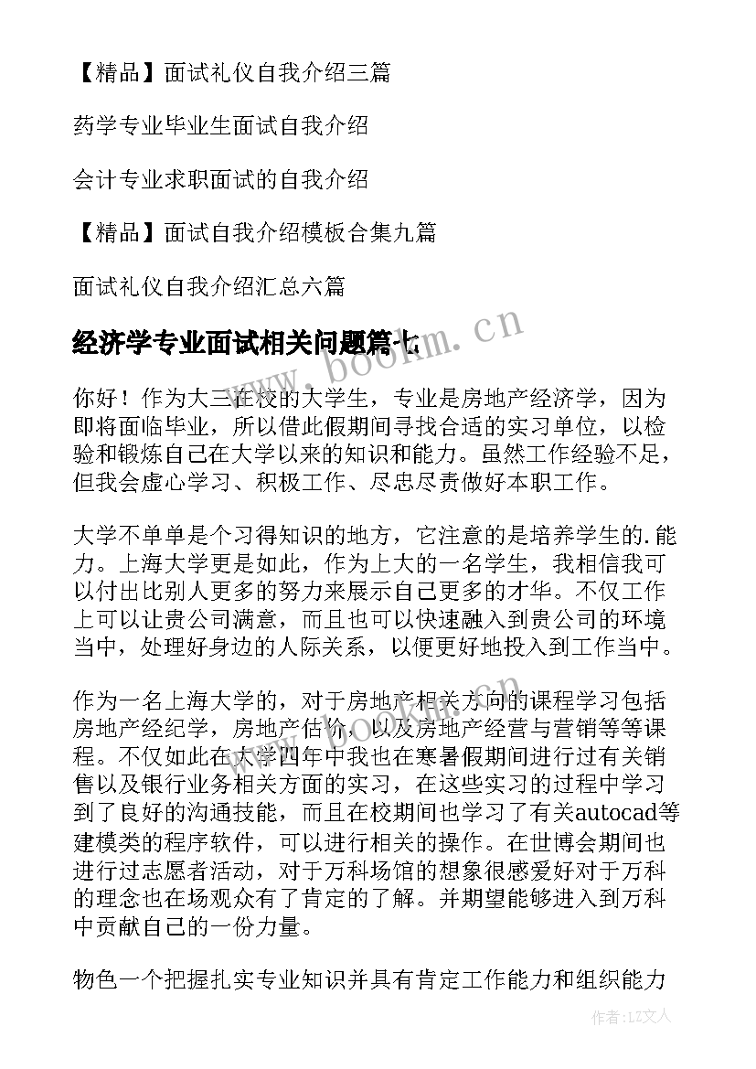 经济学专业面试相关问题 专业面试自我介绍(优秀10篇)