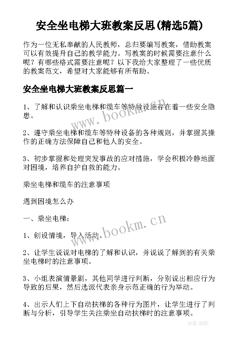 安全坐电梯大班教案反思(精选5篇)