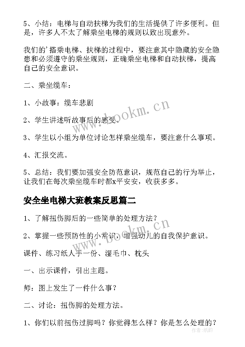 安全坐电梯大班教案反思(精选5篇)