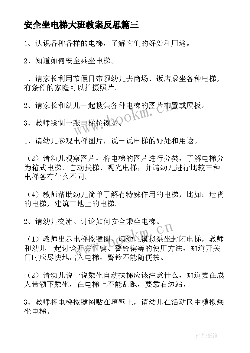 安全坐电梯大班教案反思(精选5篇)