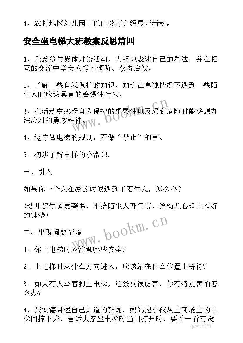 安全坐电梯大班教案反思(精选5篇)