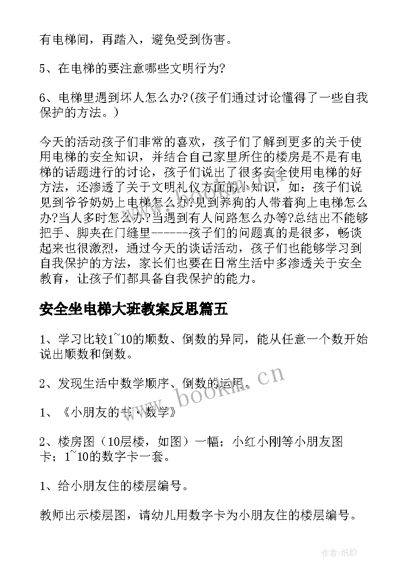 安全坐电梯大班教案反思(精选5篇)