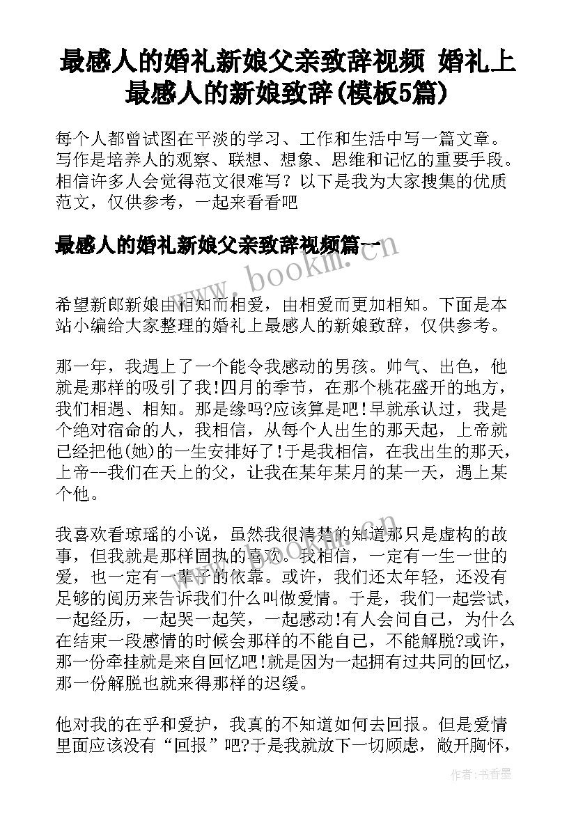 最感人的婚礼新娘父亲致辞视频 婚礼上最感人的新娘致辞(模板5篇)