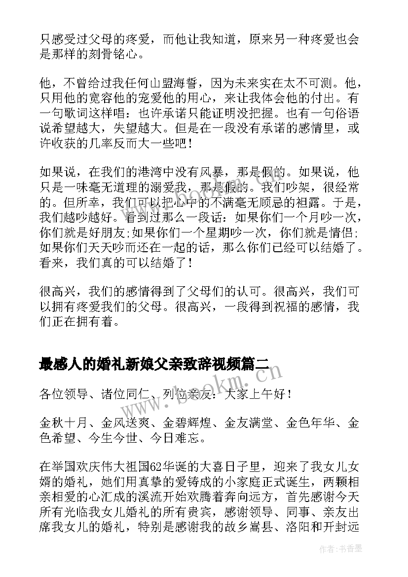 最感人的婚礼新娘父亲致辞视频 婚礼上最感人的新娘致辞(模板5篇)