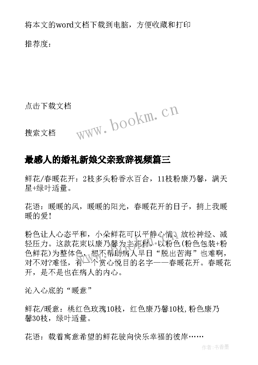 最感人的婚礼新娘父亲致辞视频 婚礼上最感人的新娘致辞(模板5篇)