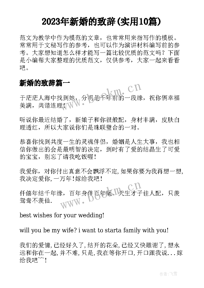 2023年新婚的致辞(实用10篇)