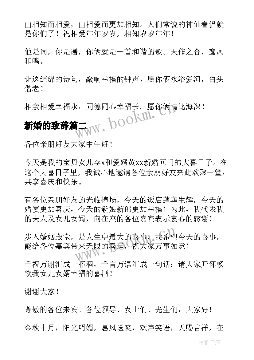 2023年新婚的致辞(实用10篇)