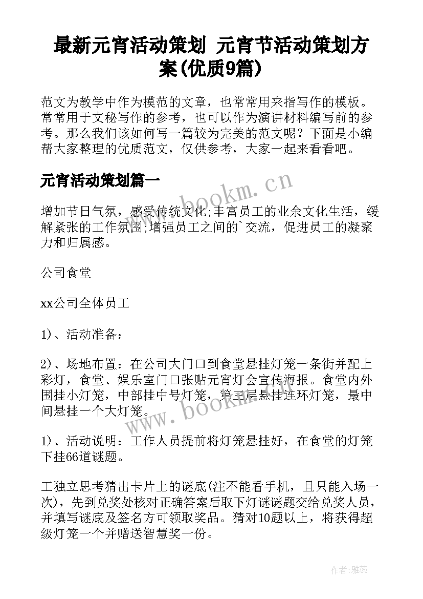 最新元宵活动策划 元宵节活动策划方案(优质9篇)