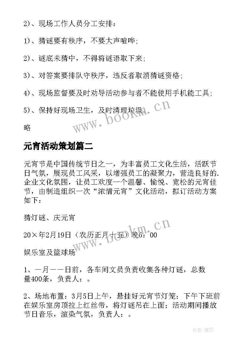 最新元宵活动策划 元宵节活动策划方案(优质9篇)