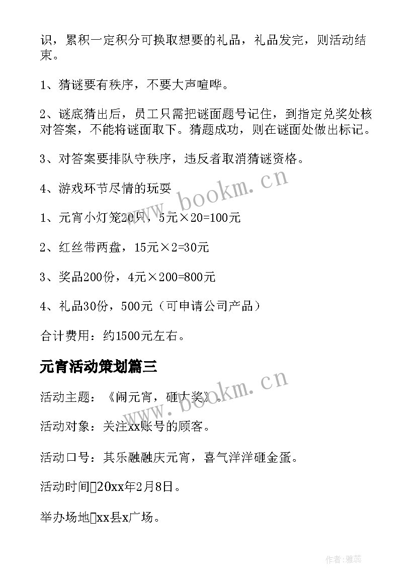 最新元宵活动策划 元宵节活动策划方案(优质9篇)