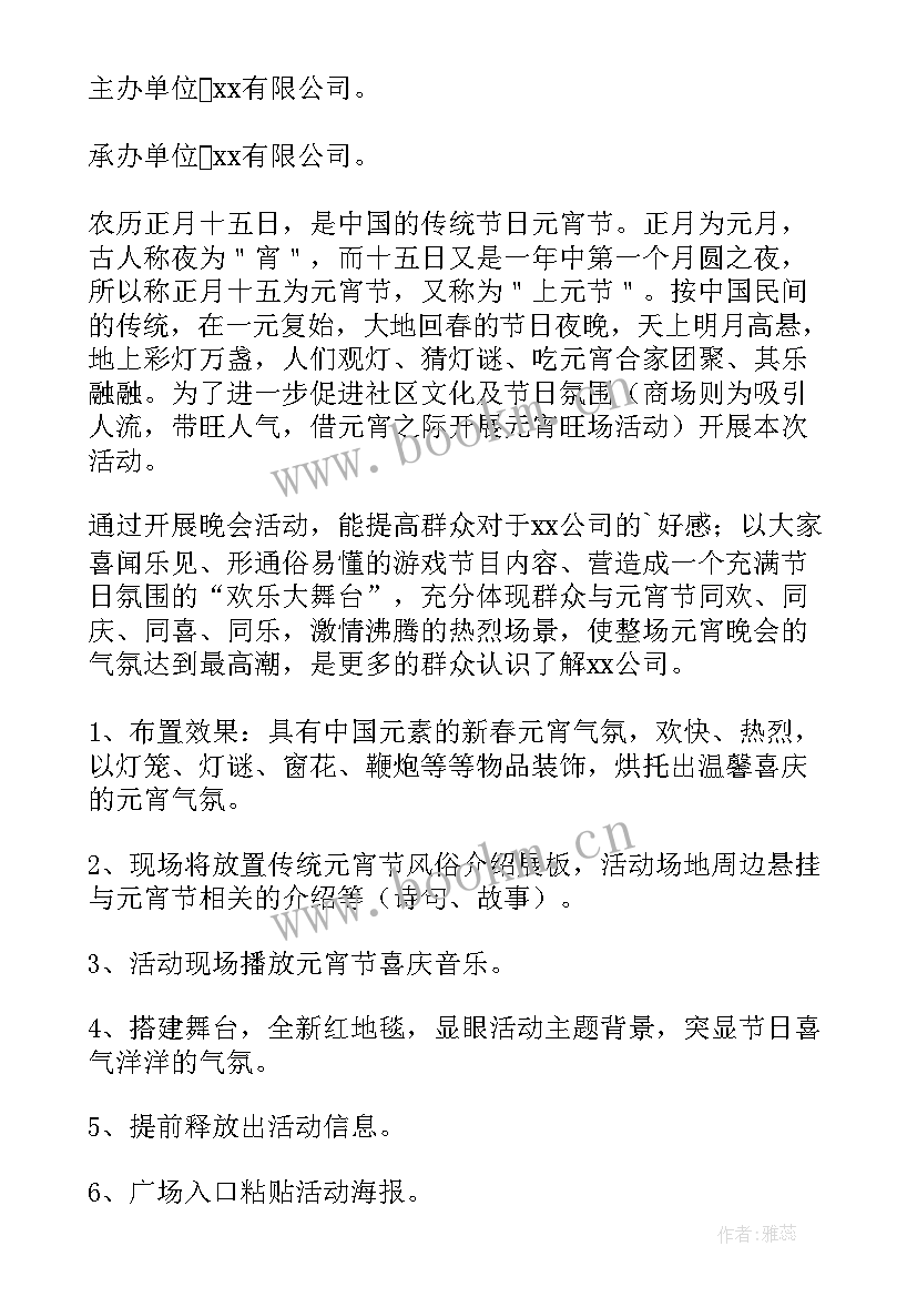 最新元宵活动策划 元宵节活动策划方案(优质9篇)