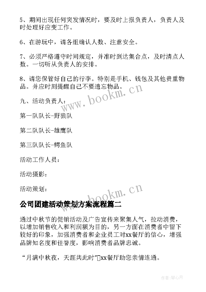 公司团建活动策划方案流程 公司团建活动方案(优质8篇)