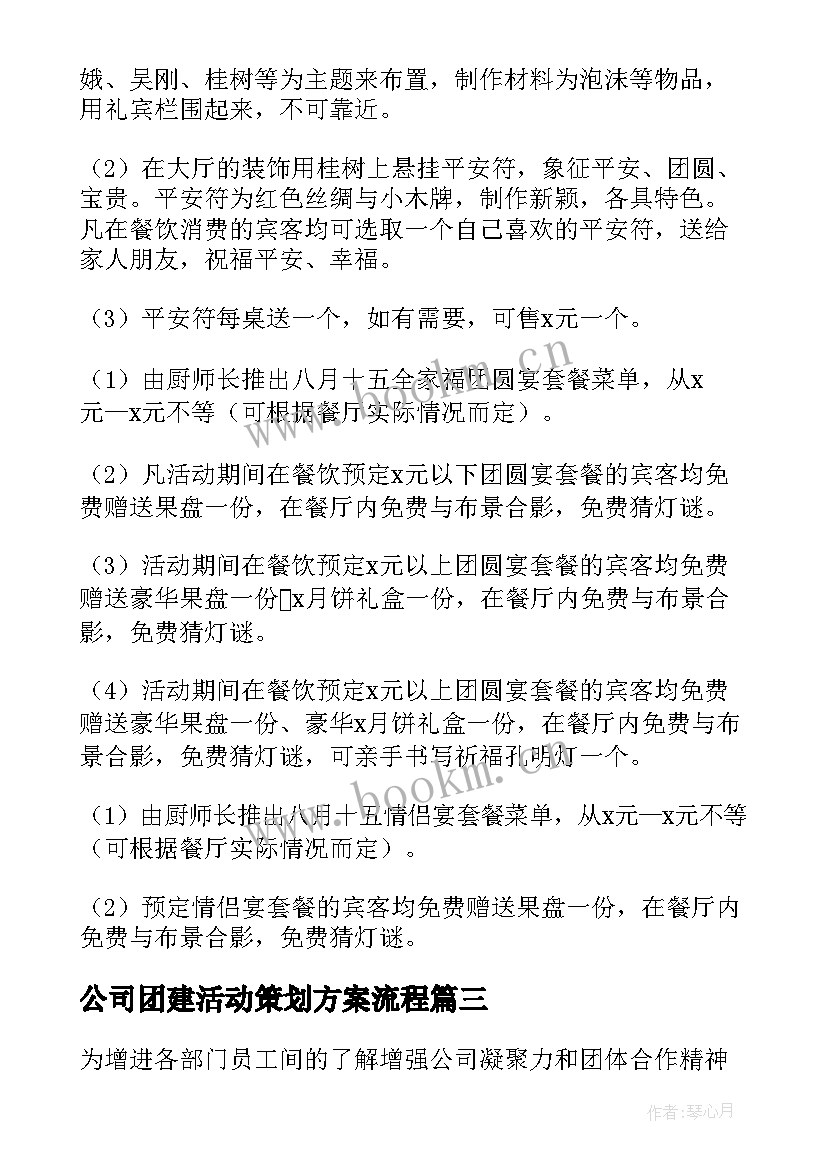 公司团建活动策划方案流程 公司团建活动方案(优质8篇)