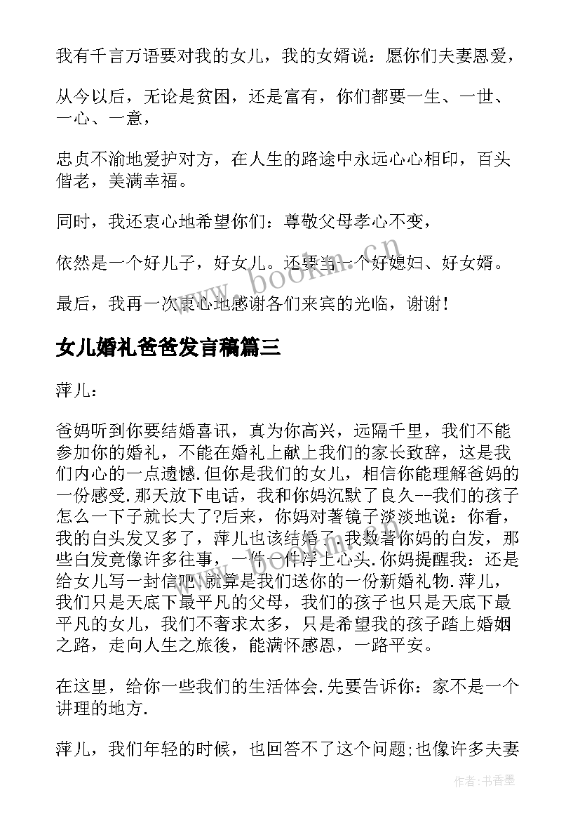 最新女儿婚礼爸爸发言稿 爸爸在女儿婚礼讲话稿(大全5篇)