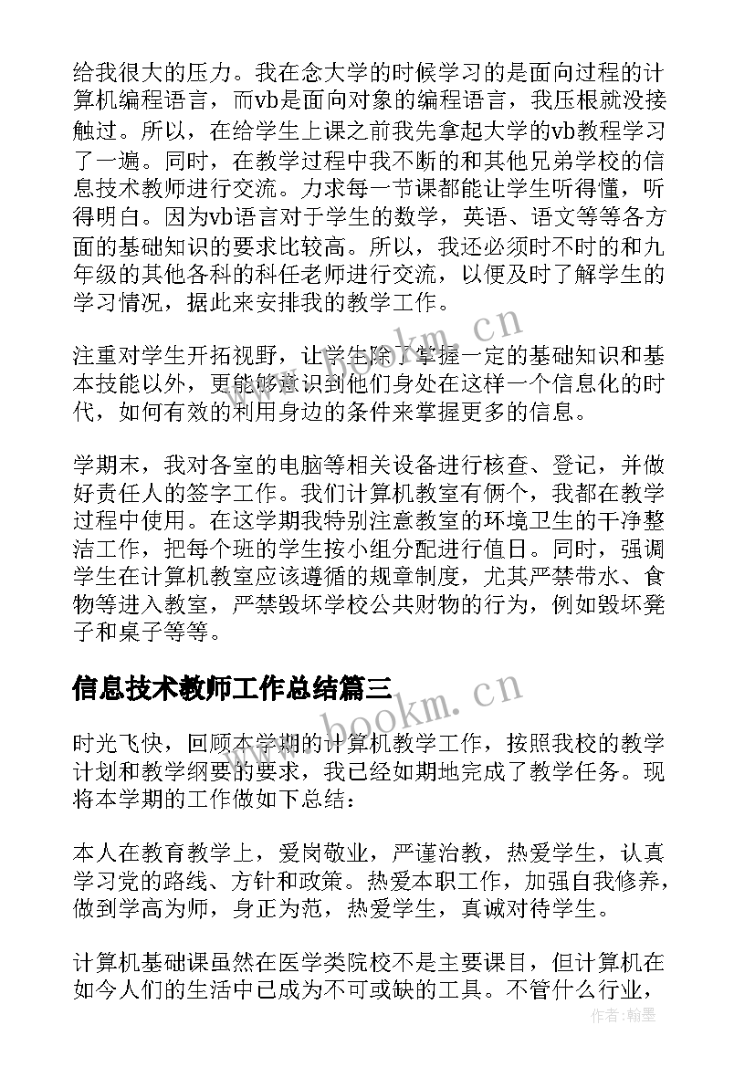 信息技术教师工作总结 教师信息技术课程教学工作总结(通用5篇)