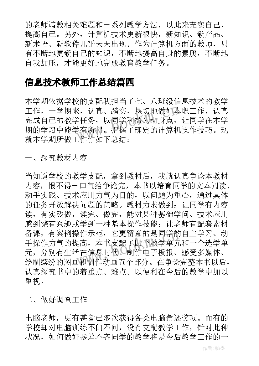 信息技术教师工作总结 教师信息技术课程教学工作总结(通用5篇)