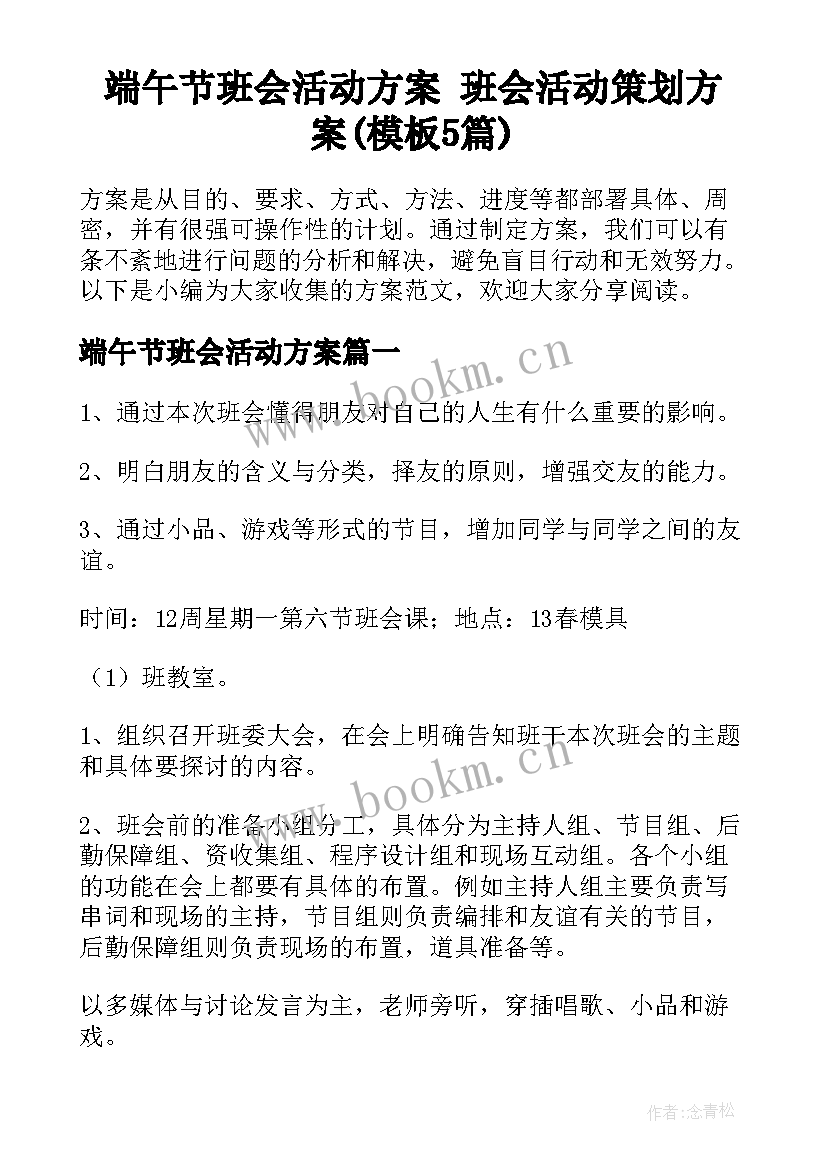 端午节班会活动方案 班会活动策划方案(模板5篇)